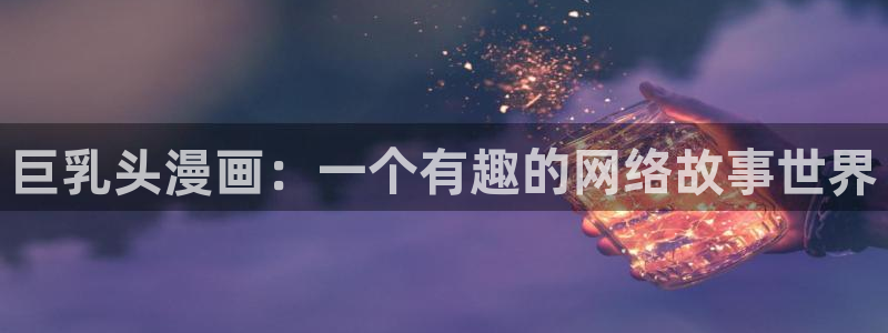 可以摸你吗韩漫免费观看在线：巨乳头漫画：一个有趣的网络故事世界