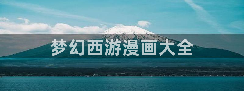 免费看韩漫的漫画网站：梦幻西游漫画大全