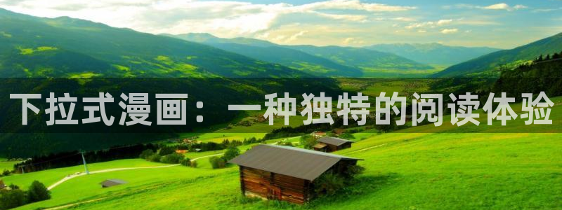 在线免费观看无删减版韩漫：下拉式漫画：一种独特的阅读体验