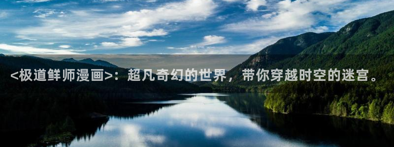 免费韩漫无遮漫画：<极道鲜师漫画>：超凡奇幻的世界，带你穿越时空的迷宫。