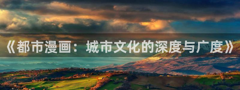 韩漫画在线免费入口：《都市漫画：城市文化的深度与广度》