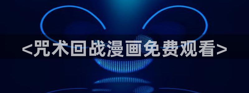漫蛙2韩漫免费：<咒术回战漫画免费观看>