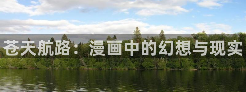 韩漫的网页：苍天航路：漫画中的幻想与现实