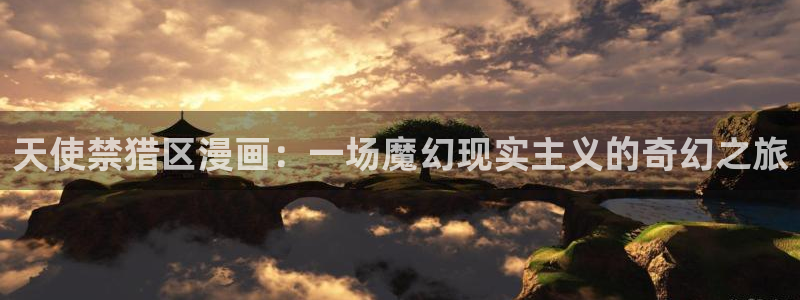 韩漫画免费网站入口：天使禁猎区漫画：一场魔幻现实主义的奇幻之旅