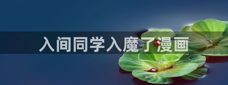漫蛙看韩漫：入间同学入魔了漫画
