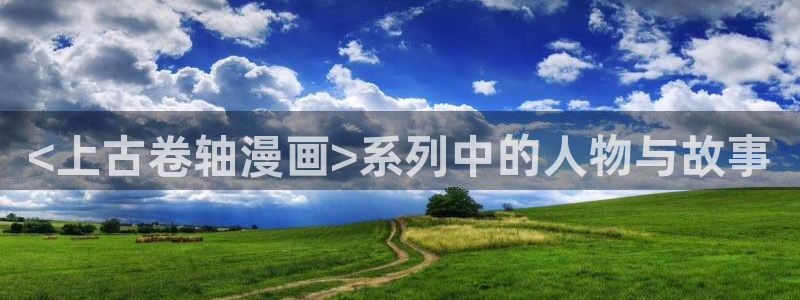 韩漫画在哪里看是免费的：<上古卷轴漫画>系列中的人物与故事