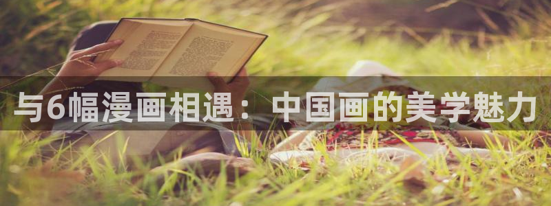 韩漫漫画男女：与6幅漫画相遇：中国画的美学魅力