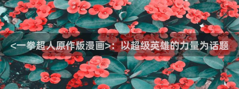 在线免费看漫画韩漫：<一拳超人原作版漫画>：以超级英雄的力量为话题