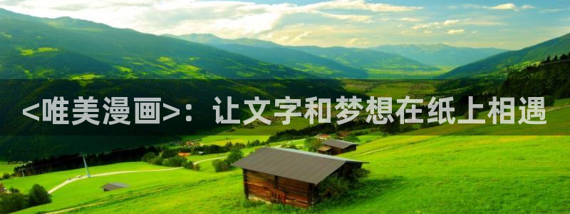 韩漫资源网站：<唯美漫画>：让文字和梦想在纸上相遇