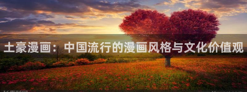 韩漫免费在线漫画网无删减：土豪漫画：中国流行的漫画风格与文化价值观