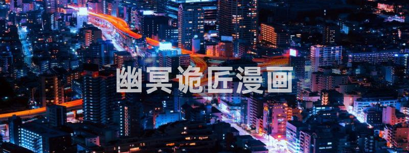 韩漫美丽新世界漫画画免费读土豪漫画：幽冥诡匠漫画