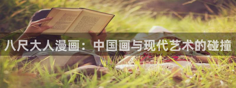 韩漫三巨头是哪部漫画：八尺大人漫画：中国画与现代艺术的碰撞