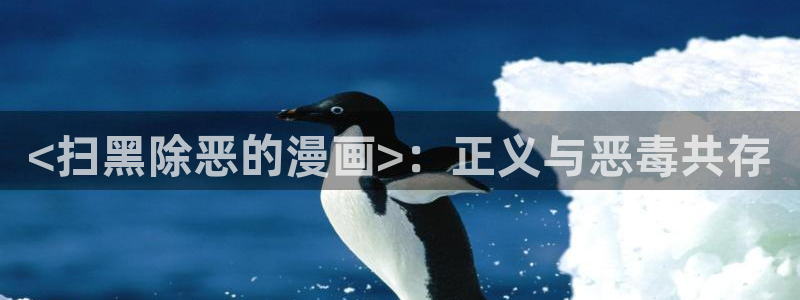 韩漫免费观看破解版：<扫黑除恶的漫画>：正义与恶毒共存