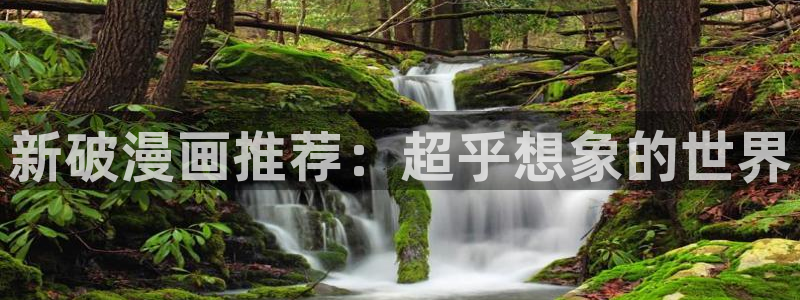 韩漫漫画在：新破漫画推荐：超乎想象的世界