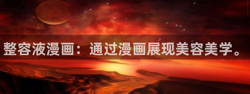 韩漫魔咒免费看：整容液漫画：通过漫画展现美容美学。