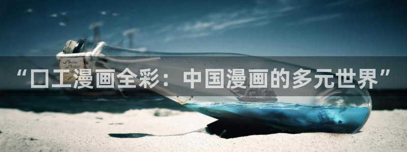 第一漫画韩漫在线漫画免费阅读：“囗工漫画全彩：中国漫画的多元世界”