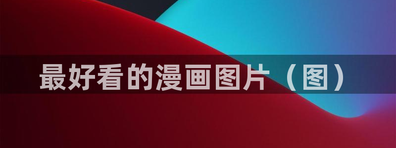污韩漫网站免费