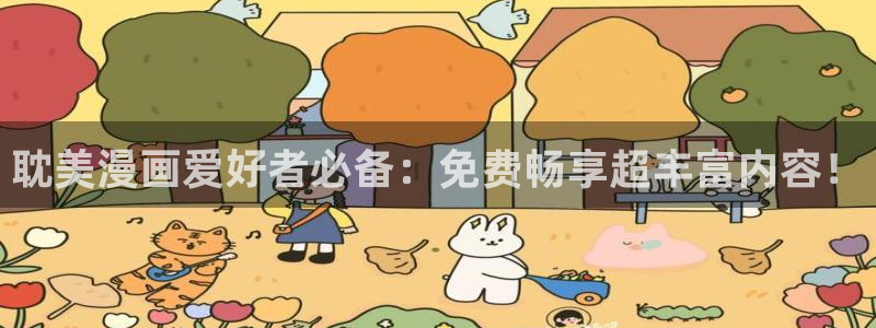韩漫女神网站：耽美漫画爱好者必备：免费畅享超丰富内容！