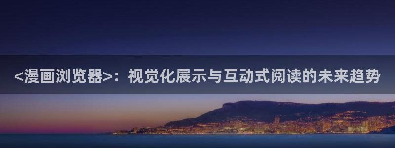 免费在线观看韩漫：<漫画浏览器>：视觉化展示与互动式阅读的未来趋势