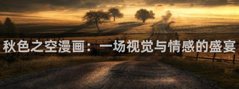 韩漫app：秋色之空漫画：一场视觉与情感的盛宴