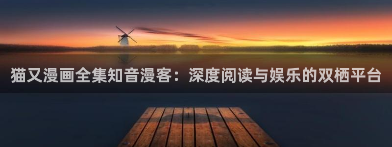 韩漫画全彩：猫又漫画全集知音漫客：深度阅读与娱乐的双栖平台