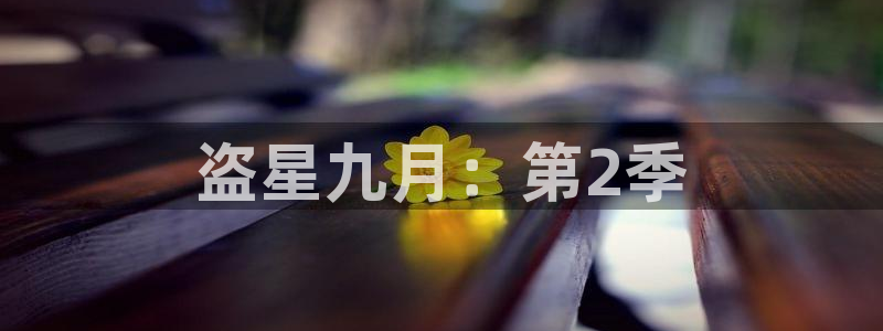 韩漫画免费下拉式：盗星九月：第2季