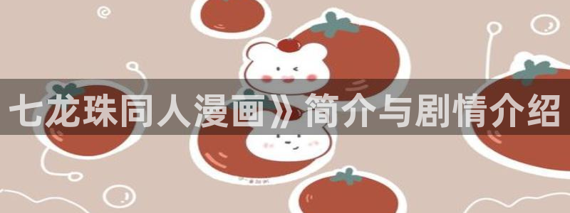 爱欲韩漫在线观看：七龙珠同人漫画》简介与剧情介绍