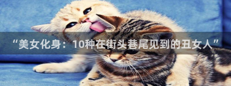 韩漫免费阅读全集漫画软件：“美女化身：10种在街头巷尾见到的丑女人”