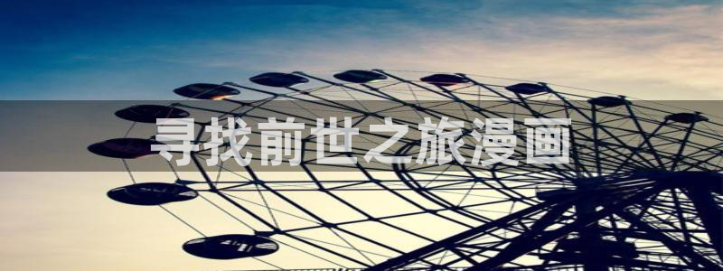 韩漫免费观看在线阅读漫画男同：寻找前世之旅漫画