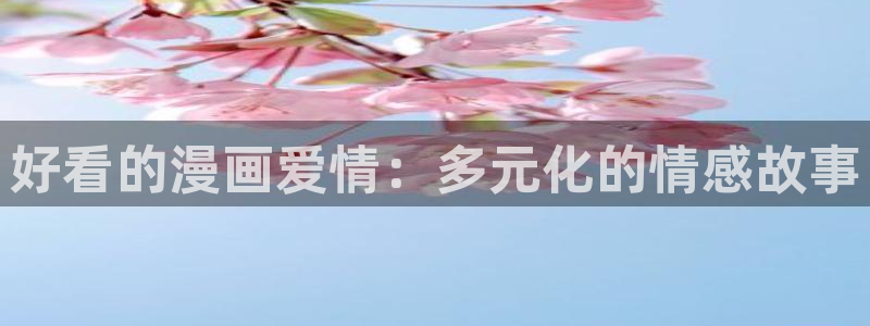 韩漫漫画漫蛙：好看的漫画爱情：多元化的情感故事