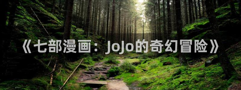 韩漫科普网：《七部漫画：JoJo的奇幻冒险》