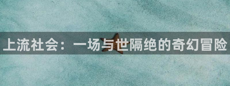 漫画免费观看漫画大全看漫画下拉式韩漫：上流社会：一场与世隔绝的奇幻冒险