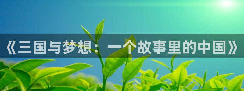 韩漫漫画sss：《三国与梦想：一个故事里的中国》