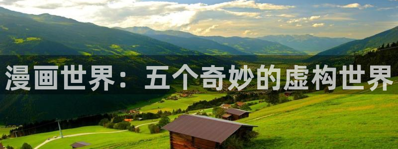 在哪里可以看免费的韩漫网站：漫画世界：五个奇妙的虚构世界