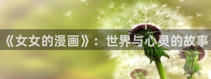 韩漫主页：《女女的漫画》：世界与心灵的故事