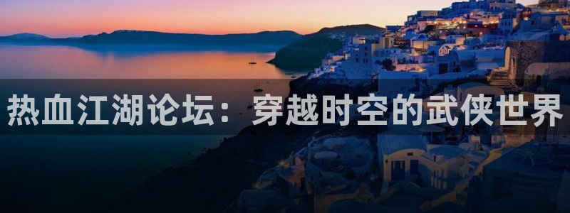 韩漫画观看：热血江湖论坛：穿越时空的武侠世界
