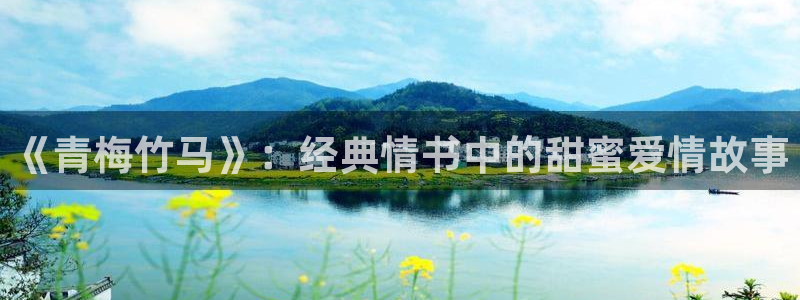 韩漫漫无删减：《青梅竹马》：经典情书中的甜蜜爱情故事
