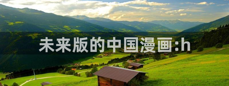 黑道千金韩漫画免费：未来版的中国漫画:h