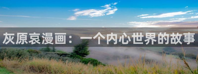 韩漫漫画免费版在线阅读：灰原哀漫画：一个内心世界的故事