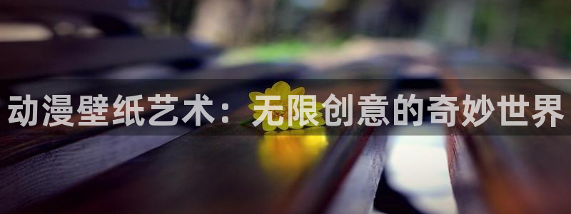 韩漫之家免费漫画大全：动漫壁纸艺术：无限创意的奇妙世界