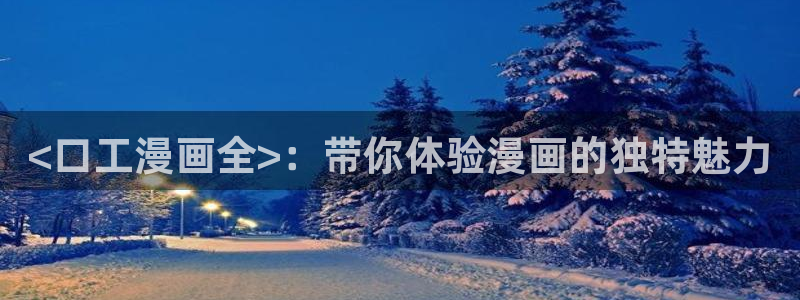 韩漫妹妹的义务漫画：<口工漫画全>：带你体验漫画的独特魅力