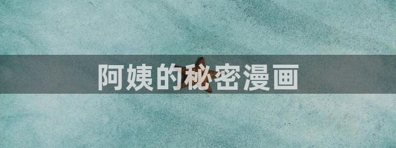 韩漫bl网：阿姨的秘密漫画