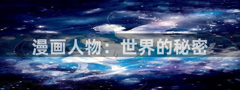 禁锢之欲漫画韩漫免费：漫画人物：世界的秘密