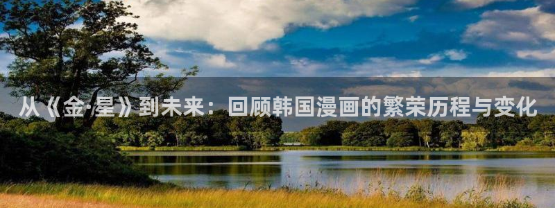 相克韩漫在线观看：从《金·星》到未来：回顾韩国漫画的繁荣历程与变化