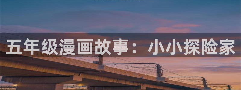 黑道千金韩漫在线观看：五年级漫画故事：小小探险家