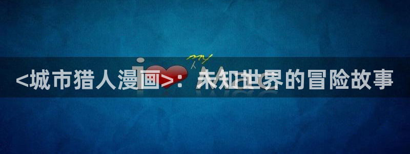 韩漫在线阅读漫画画免费读漫画下：<城市猎人漫画>：未知世界的冒险故事