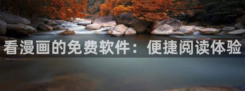 韩漫漫画软件app：看漫画的免费软件：便捷阅读体验