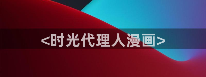 怎么免费看韩漫