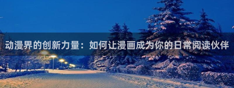 韩漫画无删减在线观看：动漫界的创新力量：如何让漫画成为你的日常阅读伙伴