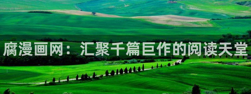 韩漫画免费阅读看漫画：腐漫画网：汇聚千篇巨作的阅读天堂